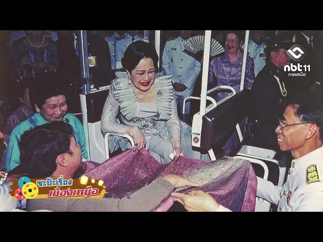 รายการซะป๊ะเรื่องเมืองเหนือEP178