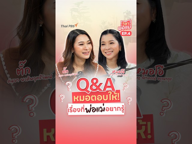 บางครั้ง…การเป็นพ่อแม่ที่ดี ไม่ใช่การรู้ทุกคำตอบ แต่คือการกล้าที่จะถาม | วิชาพ่อแม่