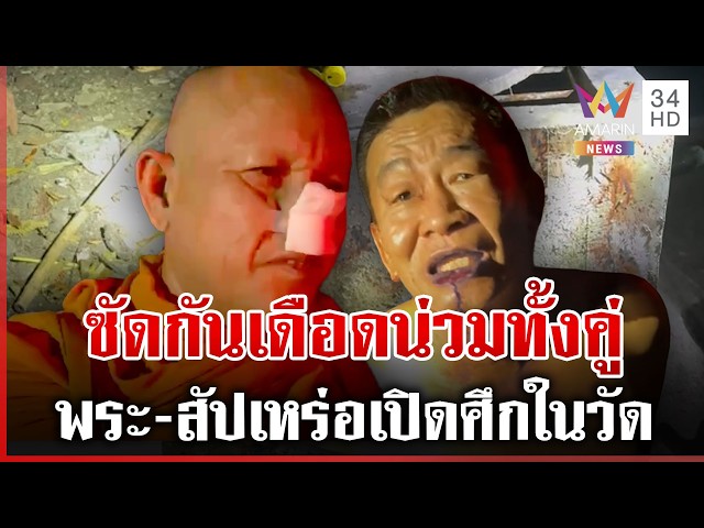เดือด! พระปะทะสัปเหร่อเจ็บคู่ เผยชนวนแค้นหมาเห่า-ทะเลาะกันเรื่องงานศพ | ทุบโต๊ะข่าว | 30/10/69