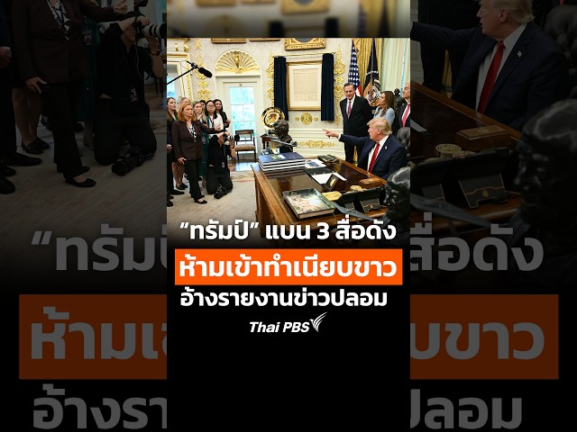 “ทรัมป์” แบน 3 สื่อดัง ห้ามเข้าทำเนียบขาว อ้างรายงานข่าวปลอม | ข่าวเที่ยง | 19 ก.ย. 69