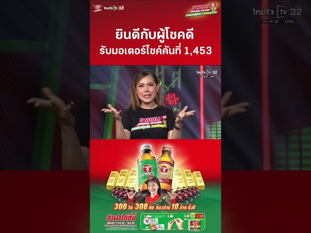ยินดีกับผู้โชคดี รับมอเตอร์ไซค์คันที่ 1,453