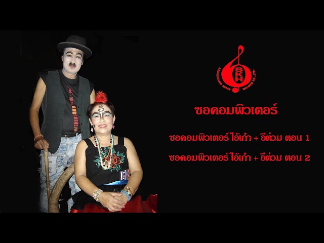 ซอคอมพิวเตอร์ - ไอ้เก๋า + อีต่วม