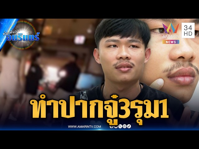 ร้องเรียนถูกวัยรุ่น 3 รุม 1 อ้างฉุนทำปากจู๋ยียวน | ข่าวเที่ยงอมรินทร์ | 29 ต.ค. 69