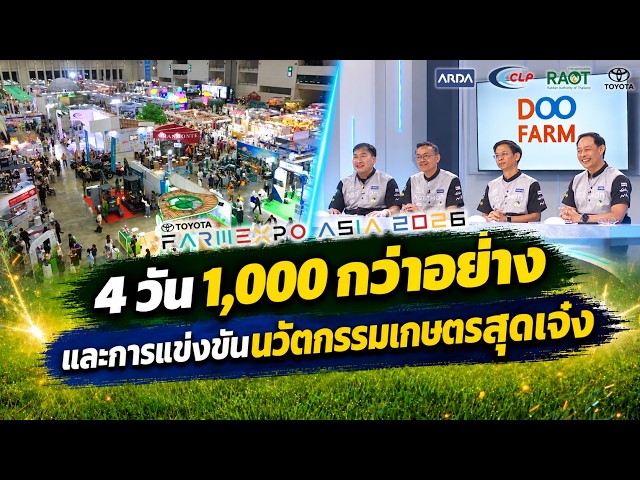 Farm Expo TV EP.20| ส่องก่อนใคร Farm Expo 2026 มีอะไรเด็ด? พร้อม AGRITHON by ARDA ศึกนวัตกรรมยางพารา