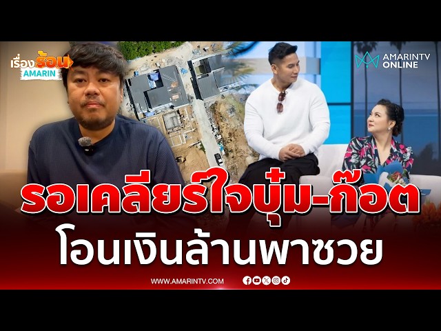 ช่างเอ๋ วอน บุ๋ม-ก๊อต เคลียร์ใจเรื่องพูลวิลล่า-โอนเงินล้าน | เรื่องร้อนอมรินทร์