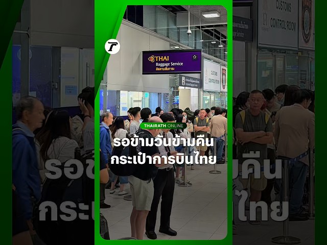 รอข้ามวันข้ามคืน! นักท่องเที่ยวแห่ต่อคิวเพื่อติดตามกระเป๋าสัมภาระของ #การบินไทย หลังตกค้างข้ามวัน