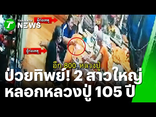 เตือนภัย! 2 สาวใหญ่ย่องหาหลวงปู่ 105 ปี หลอกป่วยขอเงิน | 31 ต.ค. 69 | ข่าวเช้าหัวเขียว เสาร์-อาทิตย์