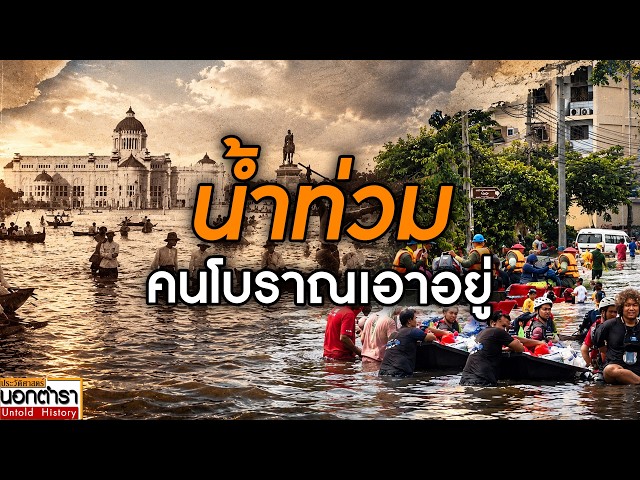 ประวัติศาสตร์มหาอุทกภัย คนโบราณรับมืออย่างไร I ประวัติศาสตร์นอกตำรา EP.314