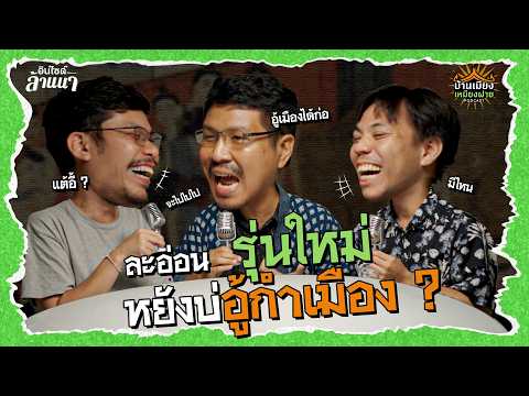 บ้านเมียงเหมียงฝาย | ลูกหลานคนเมือง แต่บ่อู้กำเมือง?