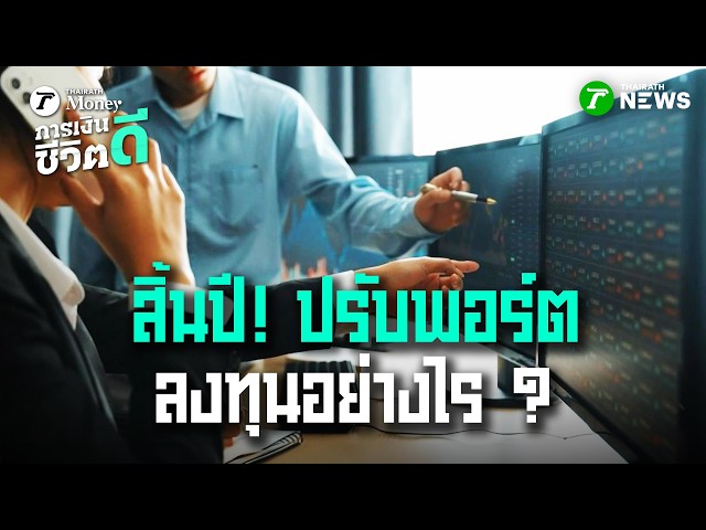 สิ้นปีแล้ว! ปรับพอร์ตลงทุนอย่างไร ? | การเงินดีชีวิตดี