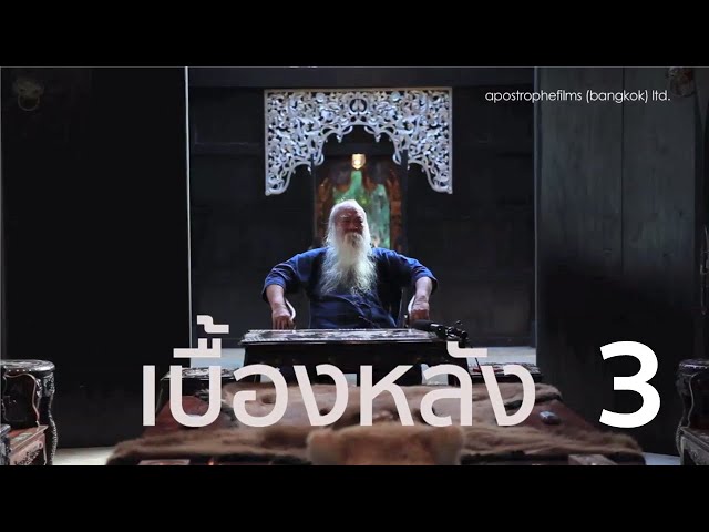 เบื้องหลัง 3 #ถวัลย์ ดัชนี