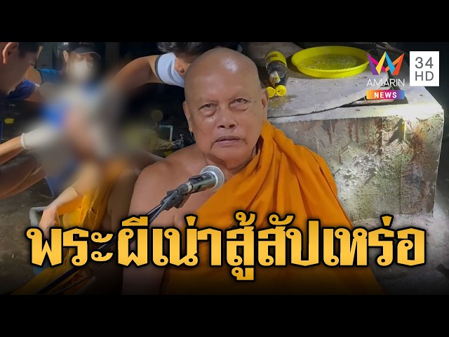 พระพยอมซัดผีเน่ากับโลงผุ! พระปะทะสัปเหร่อ | ข่าวอรุณอมรินทร์ | 31/10/69
