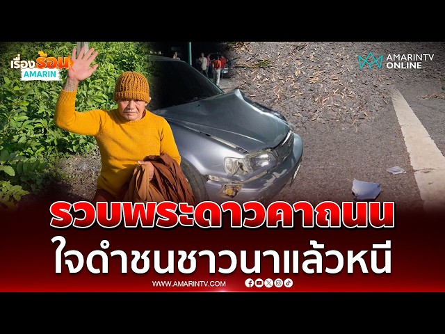 รวบคาถนนพระซิ่งเก๋งชนชาวนาตากข้าว อ้างไม่ได้เมาแค่มองไม่เห็น | เรื่องร้อนอมรินทร์