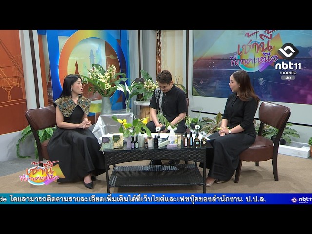เช้านี้ที่ภาคเหนือ ตามรอยเสด็จฯ สมเด็จพระพันปีหลวง "สุคนธพฤกษ์แห่งความทรงจำ"