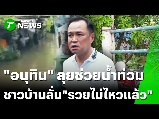 "อนุทิน"ลุยคลองเปรม! เหมาอาหารแจก ชาวบ้านตะโกนรวยไม่ไหว | 27 ก.ย. 69 | ไทยรัฐทันข่าว