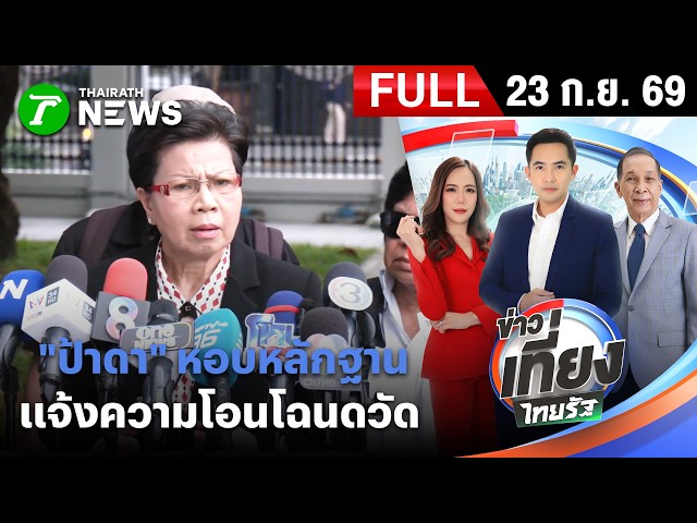 [ FULL EP. ] ข่าวเที่ยงไทยรัฐ | 23 ก.ย. 69 | "ป้าดา"ร้อง ปปป.เอาผิด จนท.ที่ดิน