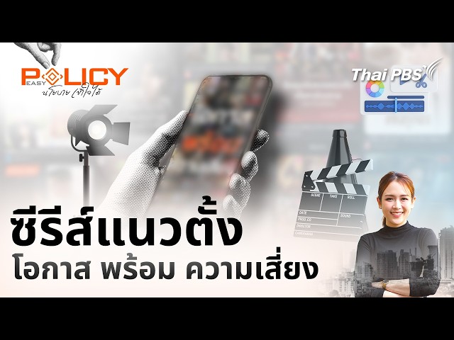 ซีรีส์แนวตั้ง โอกาส พร้อม ความเสี่ยง | Policy Easy นโยบายเข้าใจได้ | 20 ก.ย. 69