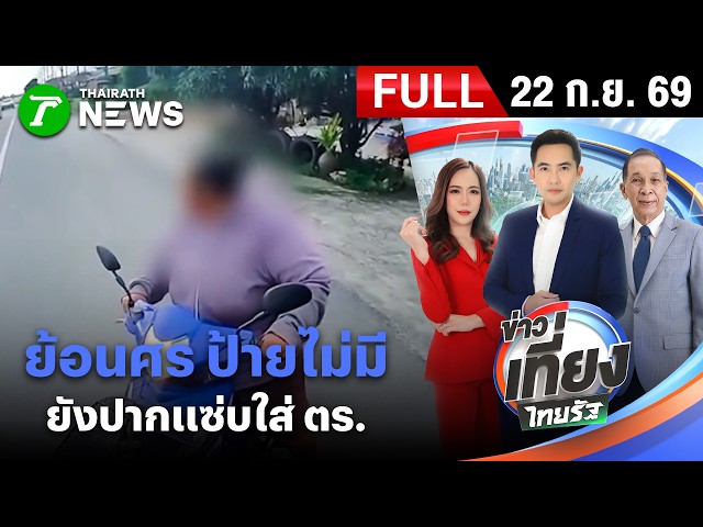[ FULL EP. ] ข่าวเที่ยงไทยรัฐ | 22 ก.ย. 69 | หัวจะปวด! ตร. กะแค่เตือน เจอคุณป้าย้อนศรด่ากราดใส่