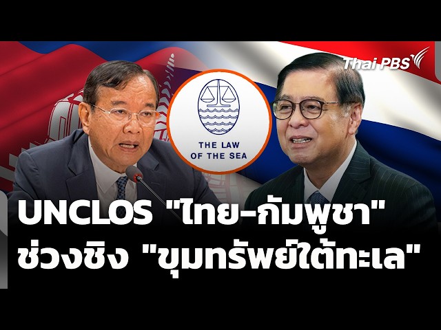 UNCLOS นัดแรก "ไทย-กัมพูชา" เกมช่วงชิง "ขุมทรัพย์ใต้ทะเล" | ห้องข่าวไทยพีบีเอส NEWSROOM | 20 ก.ย. 69