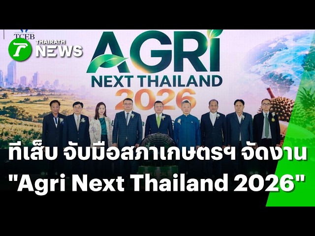 ทีเส็บ จับมือสภาเกษตรฯ จัดงาน “Agri Next Thailand 2026” | 29 ต.ค. 69 | Express News