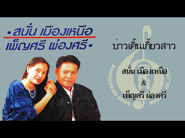 บ่าวเคิ้นเกี้ยวสาว - สนั่น เมืองเหนือ & เพ็ญศรี ผ่องศรี