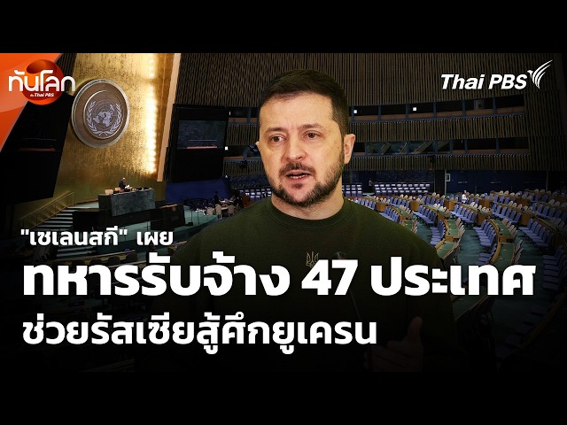 "เซเลนสกี" เผยทหารรับจ้าง 47 ประเทศช่วยรัสเซียสู้ศึกยูเครน | ทันโลก กับ Thai PBS | 24 ก.ย. 69