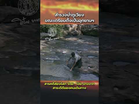 การสำรวจป่าภูเวียง ในช่วงเวลาที่กำลังแต่งตัว เตรียมประกาศเป็นอุทยานแห่งชาติ #ภูเวียง #น้ำตก #เสาหิน