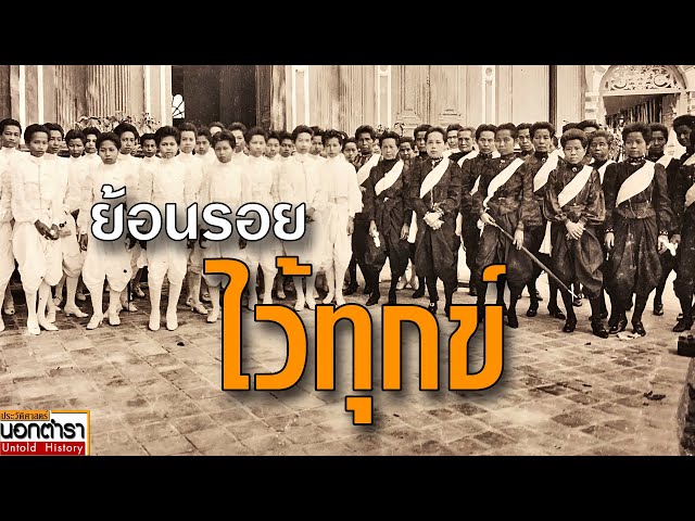 ย้อนรอยประวัติศาสตร์ 