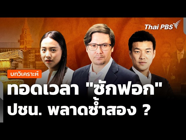 วิเคราะห์ : ทอดเวลา 