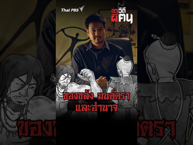 ของขลัง มนต์ตรา และอำนาจ | ภูตผีวิถีฅน