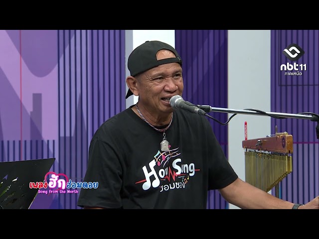 เพลงฮักฮ่อมดอย ตอนที่ 150