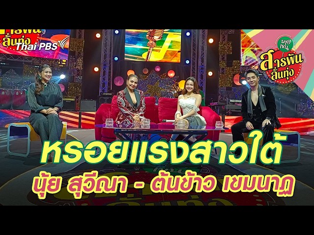 หรอยแรงสาวใต้ ‘นุ้ย สุวีณา - ต้นข้าว เขมนาฏ’ | สารพันลั่นทุ่ง (บางเขน)