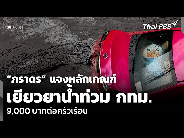 “ภราดร” แจงหลักเกณฑ์เยียวยาน้ำท่วม กทม. 9,000 บาทต่อครัวเรือน | ข่าวค่ำ | 28 ก.ย. 69