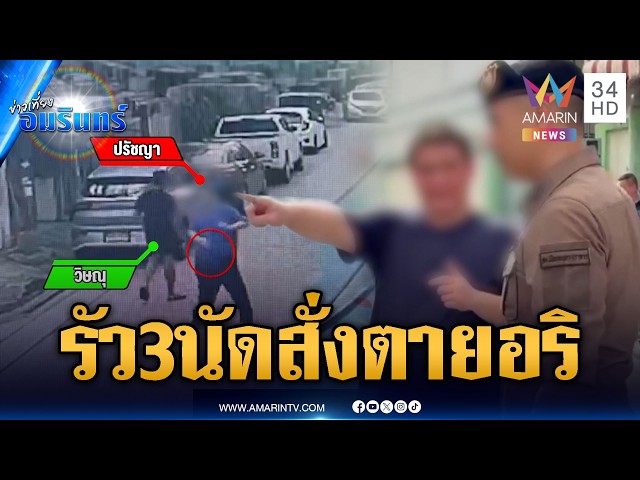 หนุ่มหัวร้อนรัวยิง 3 นัด สังหารอริตายคาซอย | ข่าวเที่ยงอมรินทร์ | 29 ต.ค. 69