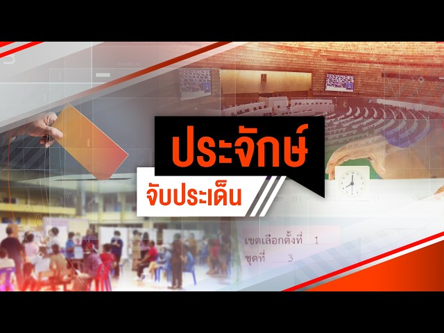 🔴[Live] ประจักษ์จับประเด็น | 29 ต.ค. 69