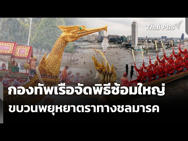 กองทัพเรือจัดพิธีซ้อมใหญ่ขบวนพยุหยาตราทางชลมารค | วันใหม่ ไทยพีบีเอส | 29 ต.ค. 69
