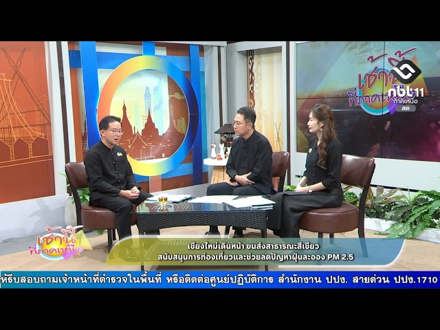 เชียงใหม่เดินหน้าขนส่งสาธารณะสีเขียว สนับสนุนการท่องเที่ยวและช่วยลดปัญหาฝุ่นละออง PM 2.5