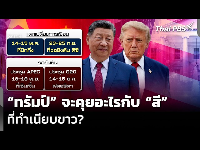 วิเคราะห์: “ทรัมป์” จะคุยอะไรกับ “สี” ที่ทำเนียบขาว? | ข่าวค่ำ | 23 ก.ย. 69