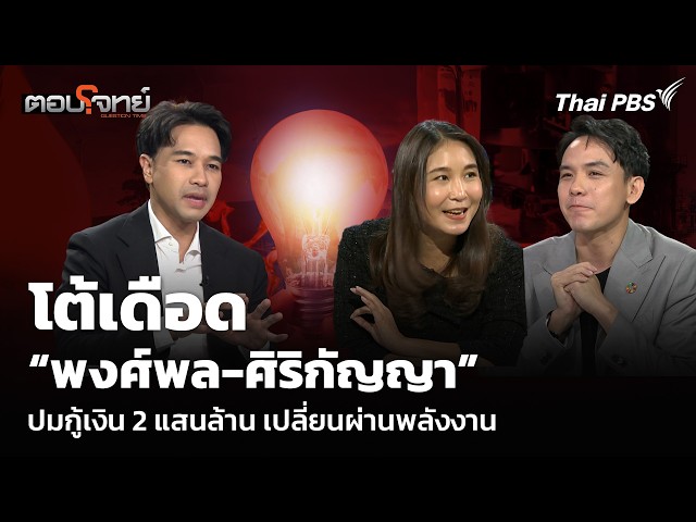โต้เดือด “พงศ์พล-ศิริกัญญา” ปมกู้เงิน 200,000 ล้าน เปลี่ยนผ่านพลังงาน | ตอบโจทย์ | 22 ก.ย. 69