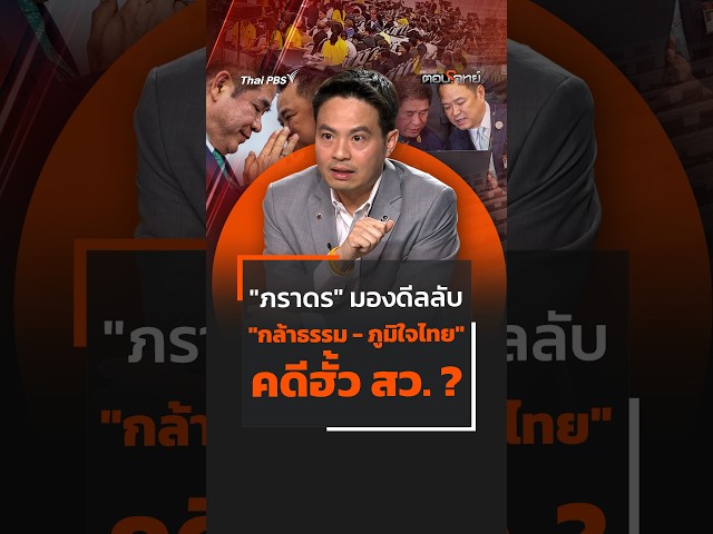 "ภราดร" มองดีลลับ "กล้าธรรม - ภูมิใจไทย" คดีฮั้ว สว. ?  #thaipbs #shortsthaipbs