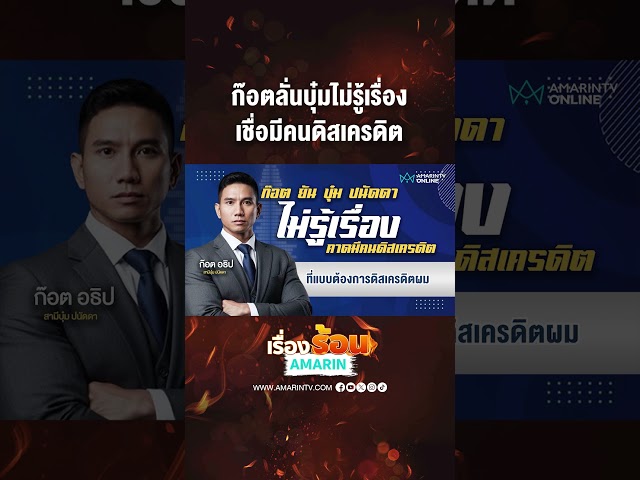 ก๊อตลั่นบุ๋มไม่รู้เรื่อง เชื่อมีคนดิสเครดิต | เรื่องร้อนอมรินทร์