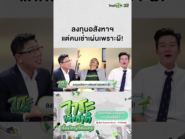 ลงทุนอสังหาฯ แต่คนเช่าเผ่นเพราะผี! | วาระแห่งชาติ