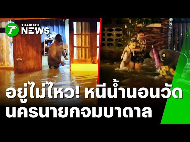อยู่ไม่ได้แล้ว! นครนายกจมบาดาล ยายหอบหมอน นอนวัด | 27 ก.ย. 69 | ข่าวเที่ยงไทยรัฐ เสาร์-อาทิตย์