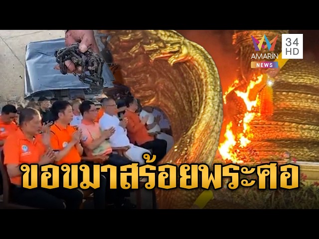 ล่าพระจุดพลุไหม้พระศอพญาศรีสัตตนาคราช-เร่งขอขมา | ข่าวอรุณอมรินทร์ | 29/10/69