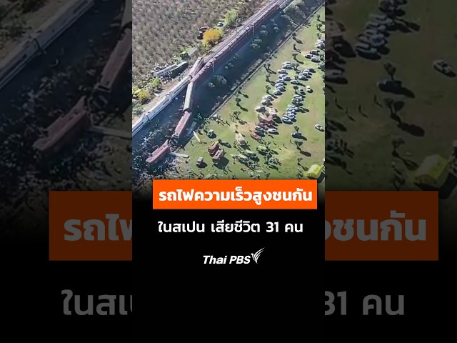 🚅 รถไฟความเร็วสูงชนกันในสเปน เสียชีวิตแล้ว 31 คน #shorts