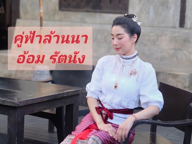 คู่ฟ้าล้านนา - อ้อม รัตนัง