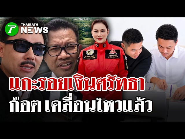 แกะรอยเงินศรัทธามูลนิธิ - เคลื่อนไหวแล้ว! 'ก๊อต อธิป' ยันไม่ได้หนี | 31 ต.ค. 69 | ไทยรัฐนิวส์โชว์