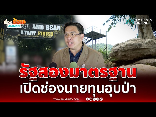 วิโรจน์ อัดรัฐสองมาตรฐาน มองกรมธนารักษ์ยัดที่ดินเกินจำกัดเปิดช่องนายทุนฮุบ | เรื่องร้อนอมรินทร์