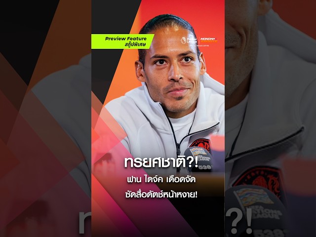 ของขึ้น! "ฟาน ไดจ์ค" ปรี๊ดแตก ฟาดปากนักข่าวกลางวงสัมภาษณ์ 🤬🔥
