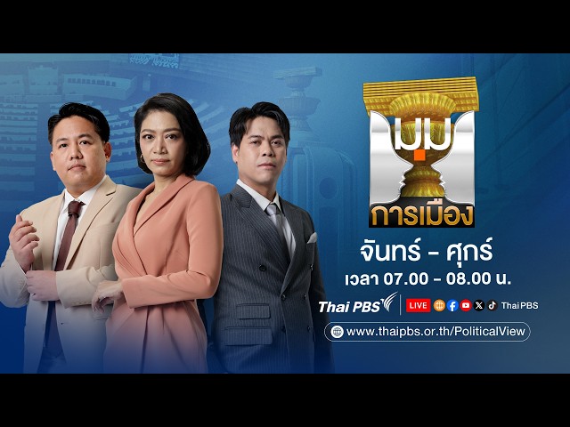 🔴 [Live] มุมการเมือง | 30 ต.ค. 69